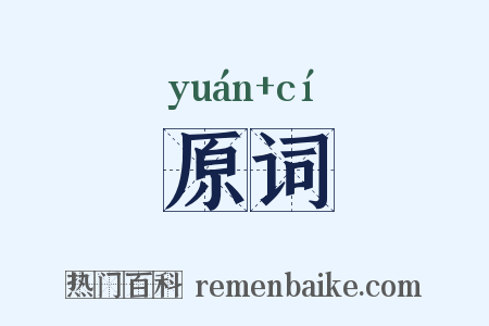 原词是什么意思的图片